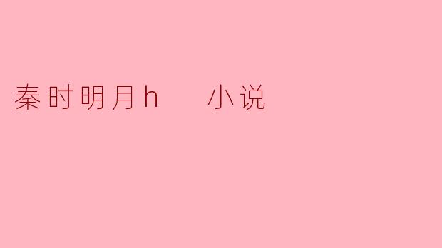 ### 探寻“秦时明月”中的英雄情怀与历史魅力